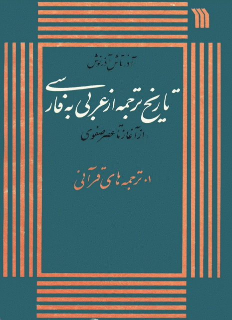 تاریخ ترجمه از عربی به فارسی (از آغاز تا عصر صفوی)