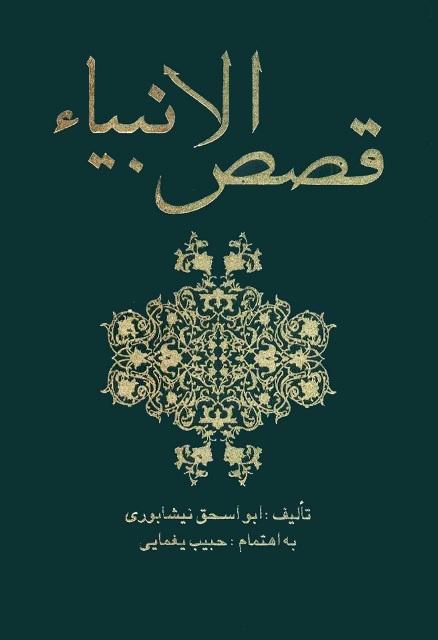 قصص الأنبیاء (ابو اسحاق نیشابوری)