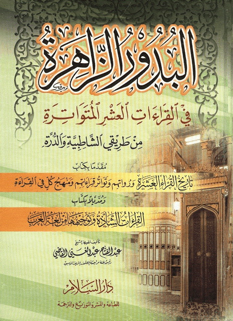 البدور الزاهرة في القراءات العشر المتواترة