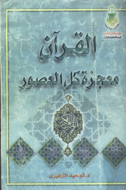 القرآن معجزة کل العصور