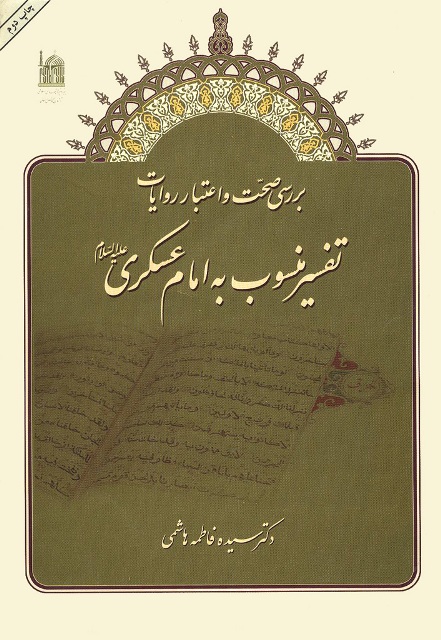 بررسی صحت و اعتبار روایات تفسیر منسوب به امام عسکری علیه السلام