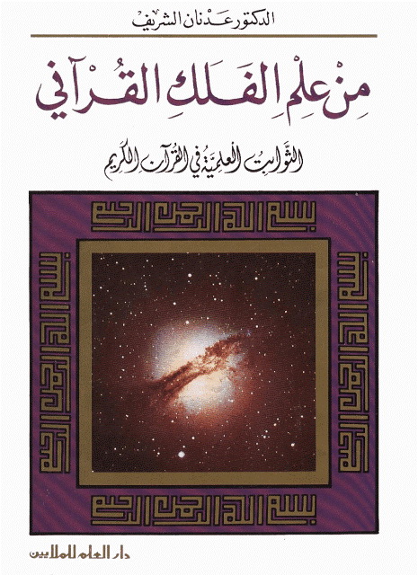من علم الفلک القرآني
