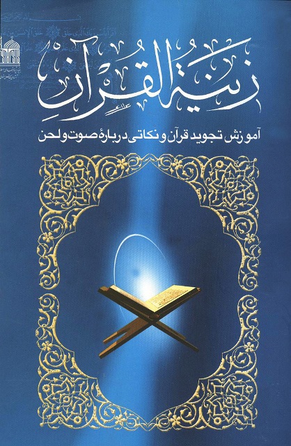 زینة القرآن