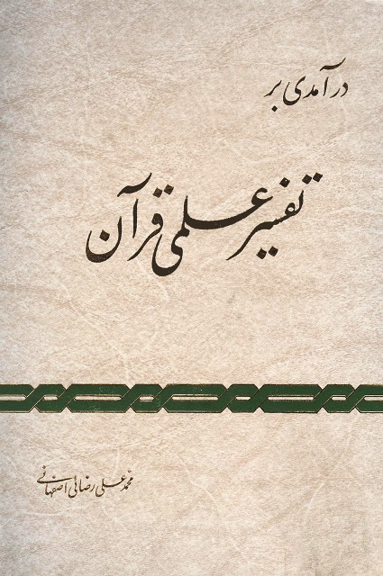 درآمدی بر تفسیر علمی قرآن کریم