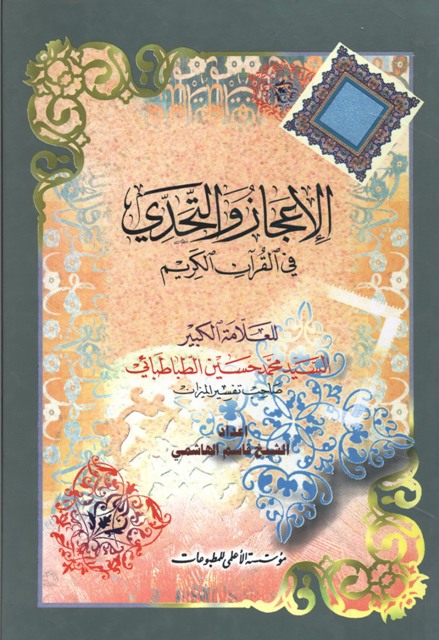 الإعجاز و التحدي في القرآن الکریم