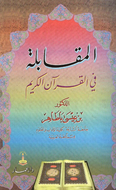 المقابلة في القرآن الکریم