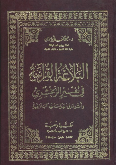 البلاغة القرآنیة في تفسیر الزمخشري و أثرها في الدراسات البلاغیة