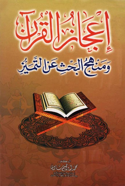 إعجاز القرآن و منهج البحث عن التمیز (الموازنة)