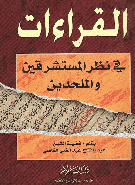 القراءات في نظر المستشرقین و الملحدین