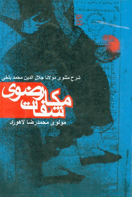 مکاشفات رضوی در شرح مثنوی معنوی