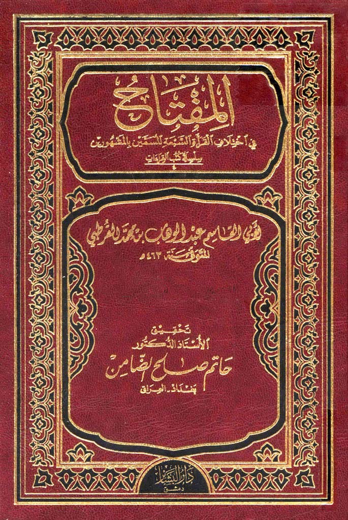 المفتاح في إختلاف القراء السبعة المسمین بالمشهورین