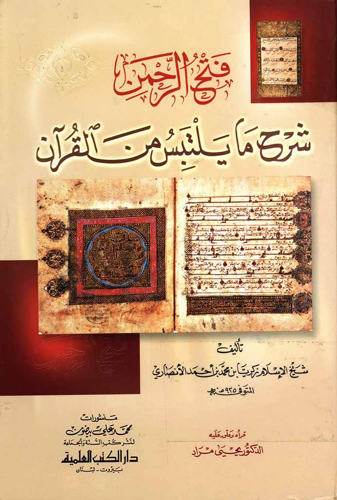 فتح الرحمن شرح ما یلتبس من القرآن