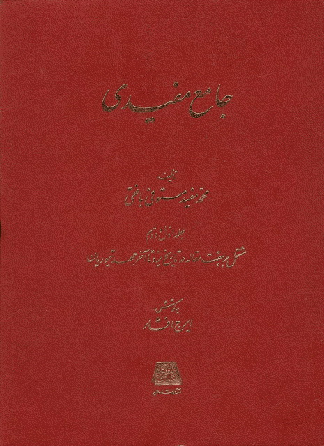 جامع مفیدی