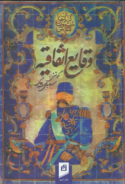 وقایع اتفاقیه