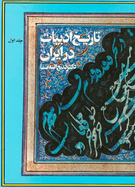 تاریخ ادبیات در ایران و در قلمرو زبان پارسی 