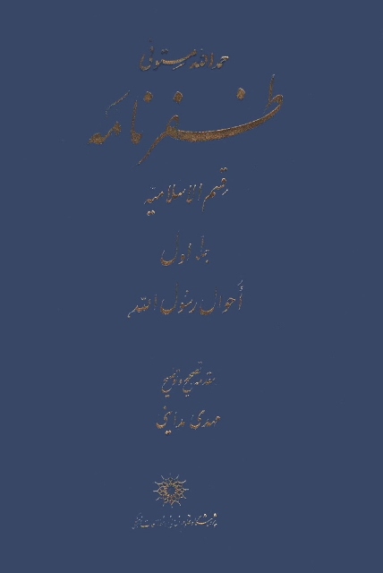 ظفر نامه / مستوفی