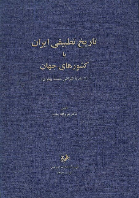 تاریخ تطبیقى ایران با كشورهاى جهان (از ماد تا انقراض سلسله پهلوی)