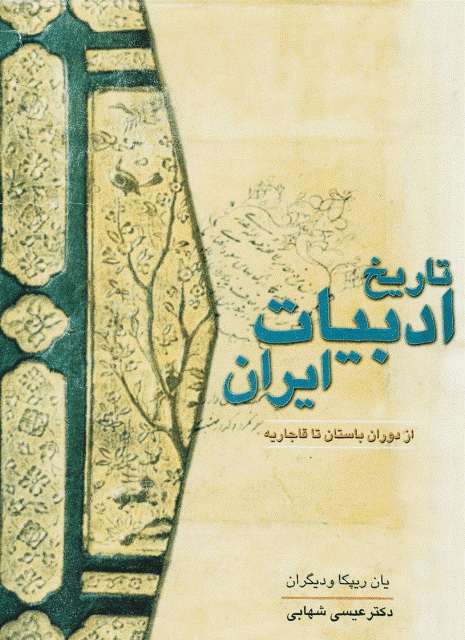 تاریخ ادبیات ایران 