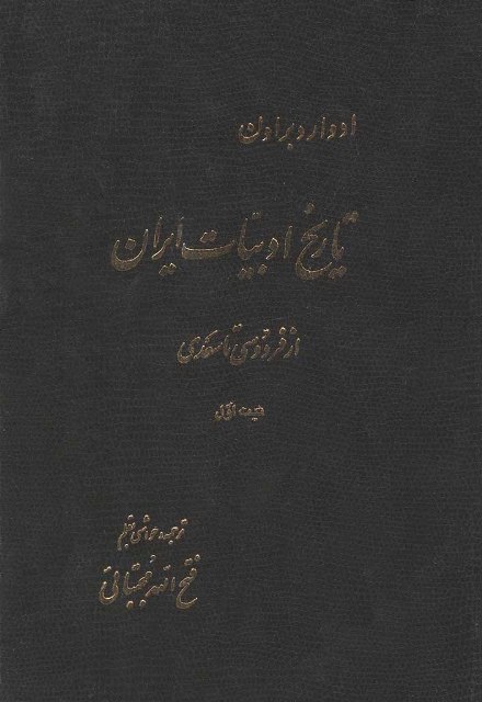 تاریخ ادبیات ایران از فردوسى تا سعدی