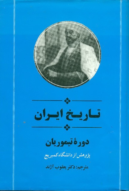 تاریخ ایران : دوره تیموریان