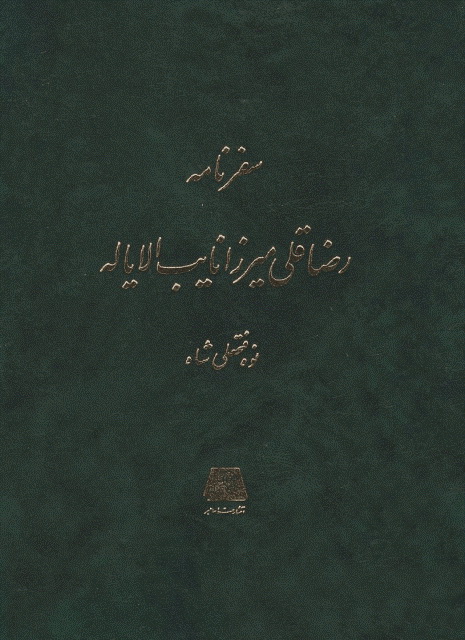 سفرنامه رضا قلی میرزا نایب الایاله نوه فتحعلی شاه