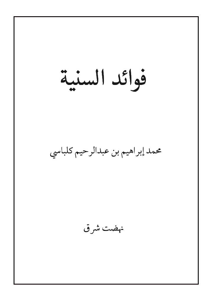 فوائد السنیة