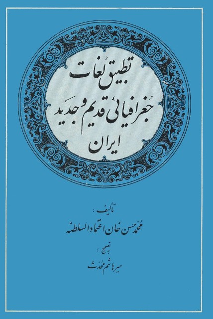 تطبیق لغات جغرافیایی قدیم و جدید ایران