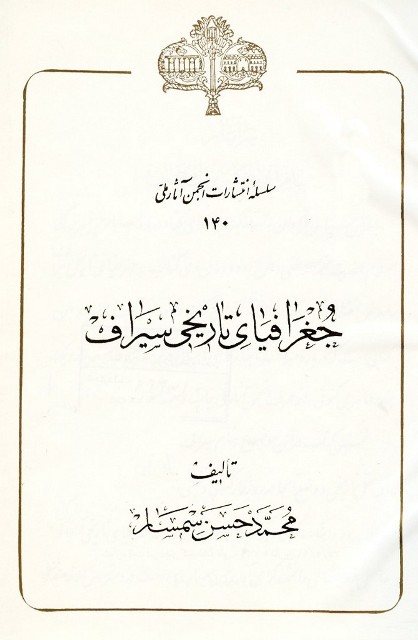 جغرافیای تاریخی سیراف