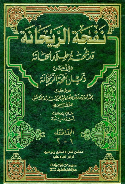 نفحة الریحانة و رشحة طلاء الحانة 
