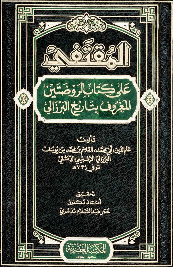 المقتفی علی کتاب الروضتين المعروف بتاريخ البرزالي