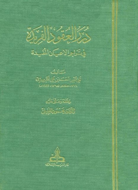 درر العقود الفريدة في تراجم الأعيان المفيدة