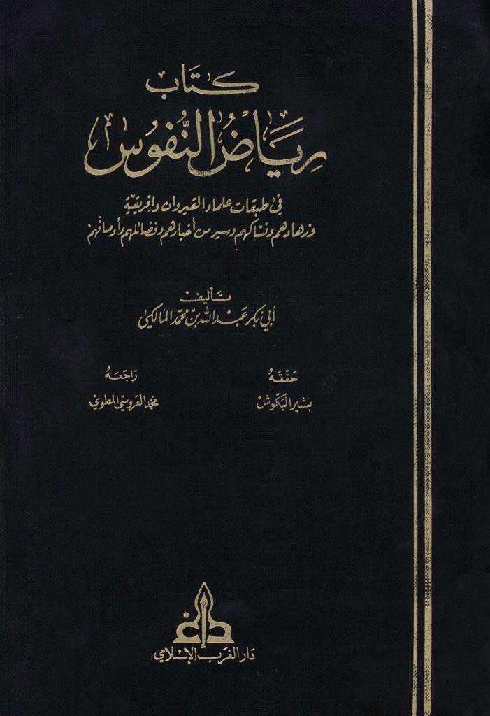 ریاض النفوس في طبقات علماء القیروان و أفریقیة و زهادهم و نساکهم و سیر من أخبارهم و فضائلهم و أوصافهم