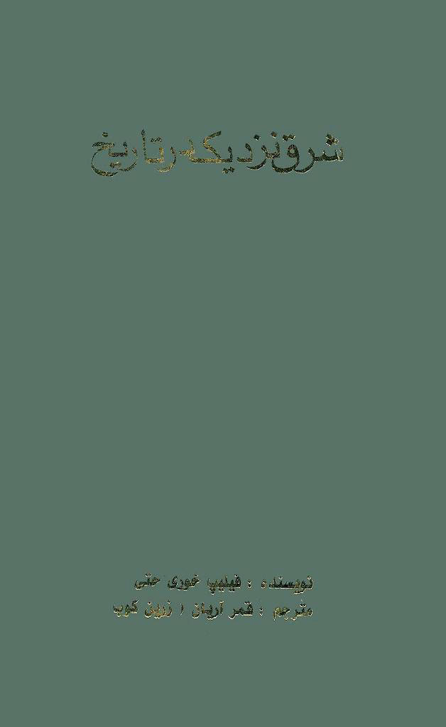 شرق نزدیک در تاریخ 