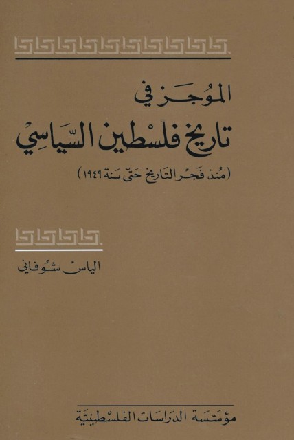 الموجز في تاريخ فلسطين السياسي