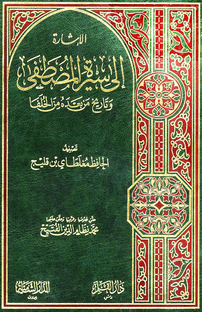 الإشارة إلی سيرة المصطفی و تاريخ من بعده من الخلفا