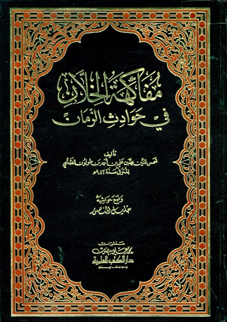 مفاکهة الخلان في حوادث الزمان 