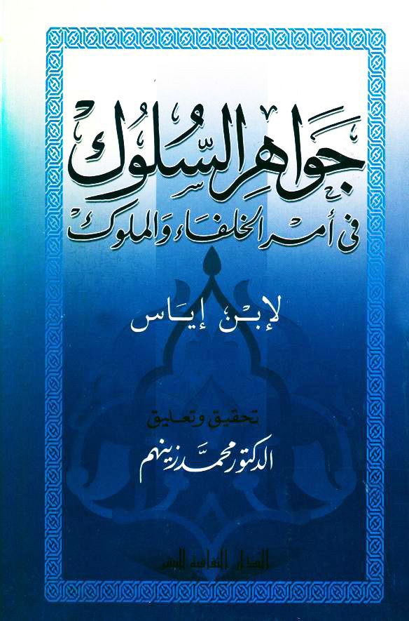 جواهر السلوک في أمر الخلفاء و الملوک