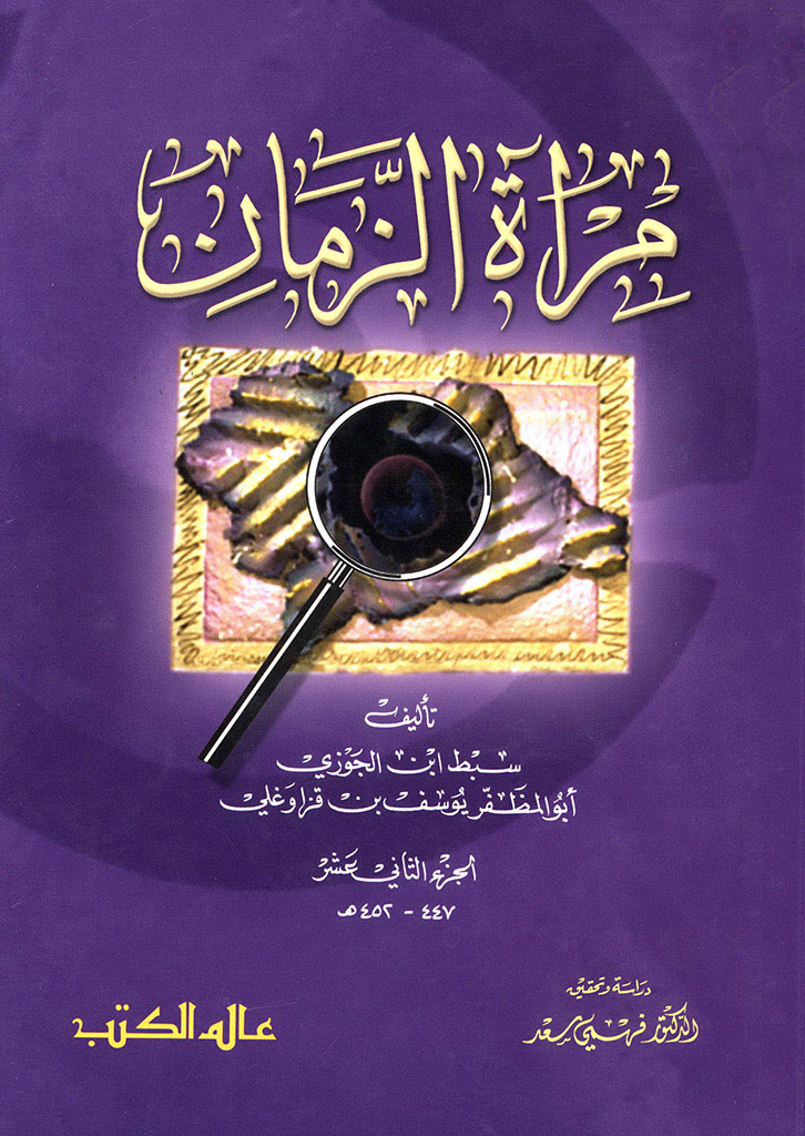 مرآة الزمان