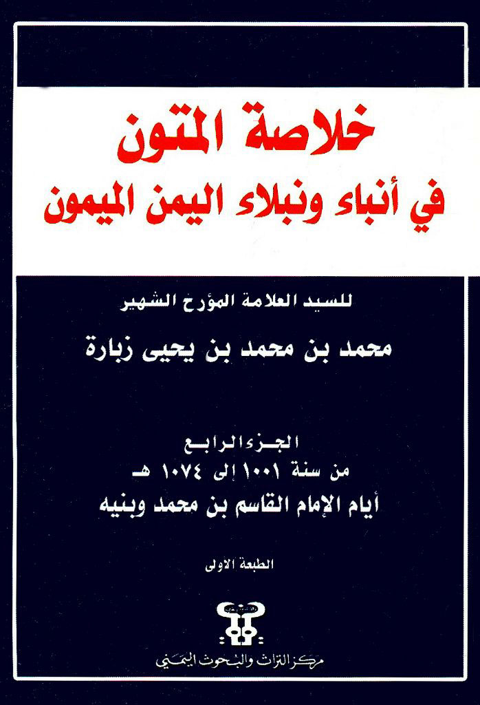 خلاصة المتون في أنباء و نبلاء اليمن الميمون