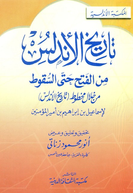 تاريخ الأندلس من الفتح حتی السقوط من خلال مخطوط (تاریخ الأندلس)