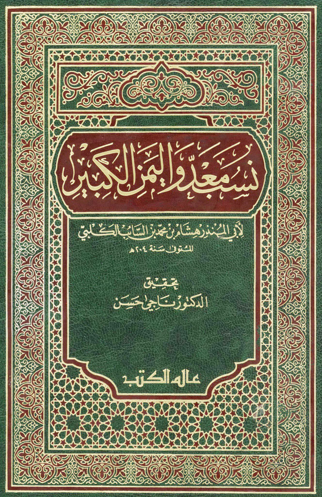 نسب معد و الیمن الکبیر