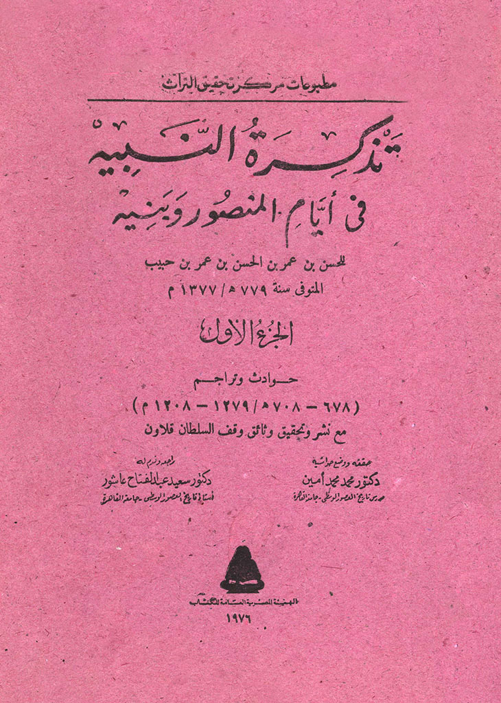 تذکرة النبيه في أيام المنصور و بنيه