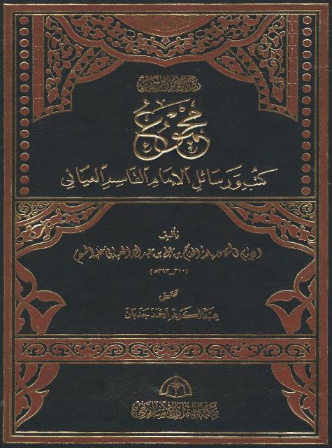 مجموع کتب و رسائل الإمام القاسم العیانی
