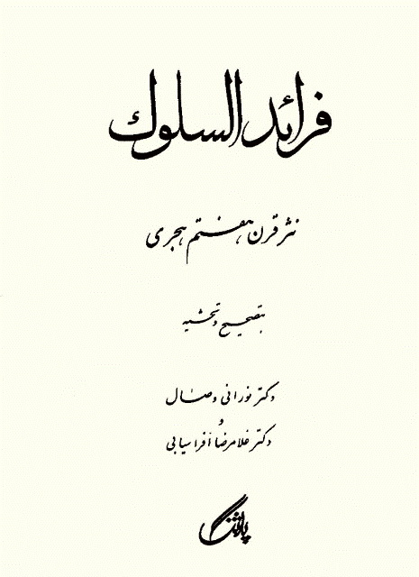 فرائد السلوک 