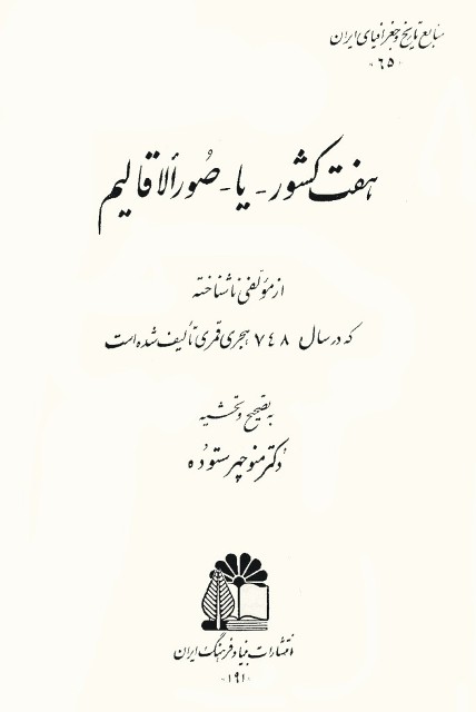 هفت کشور، يا، صور الأقاليم