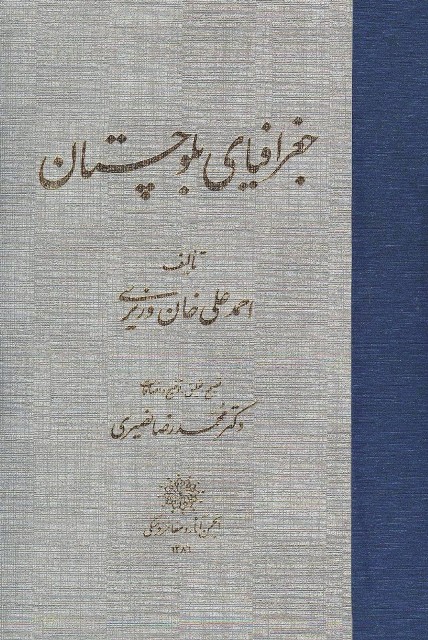 جغرافیای بلوچستان