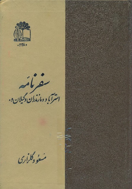 سفرنامه استرآباد و مازندران و گیلان و ...