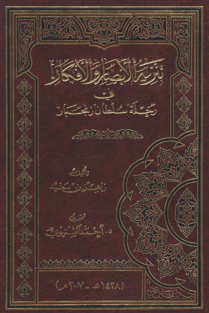 تنزية الأبصار و الأفکار في رحلة سلطان زنجبار