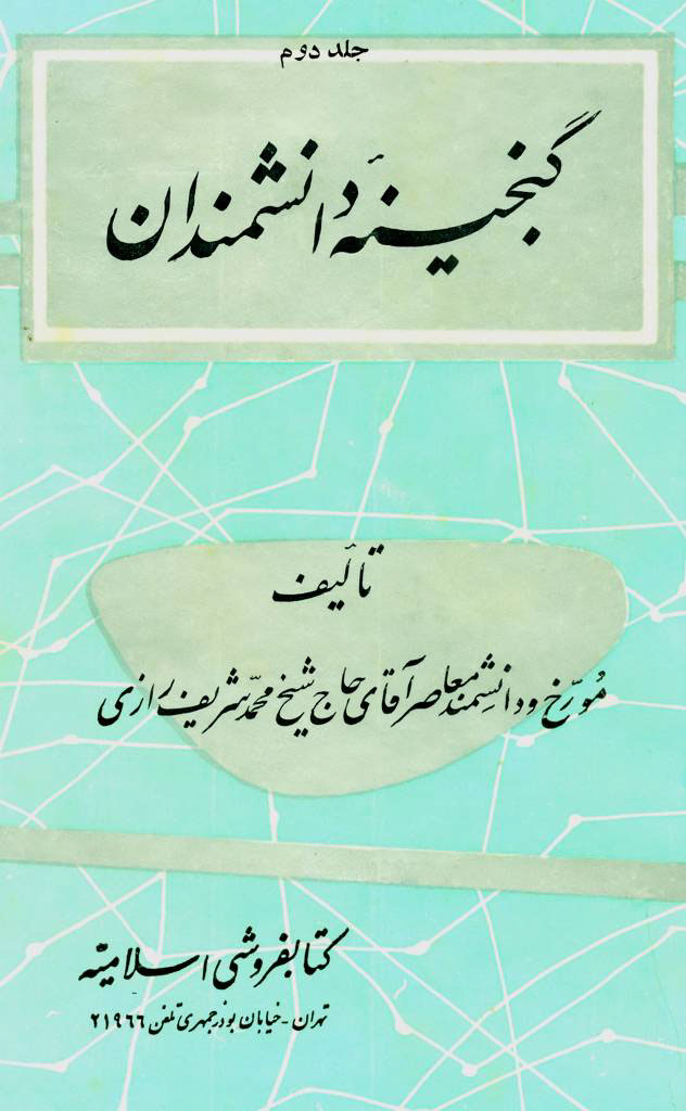 گنجینه دانشمندان