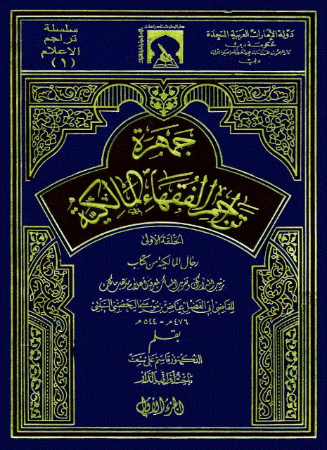 جمهرة تراجم الفقهاء المالکیة